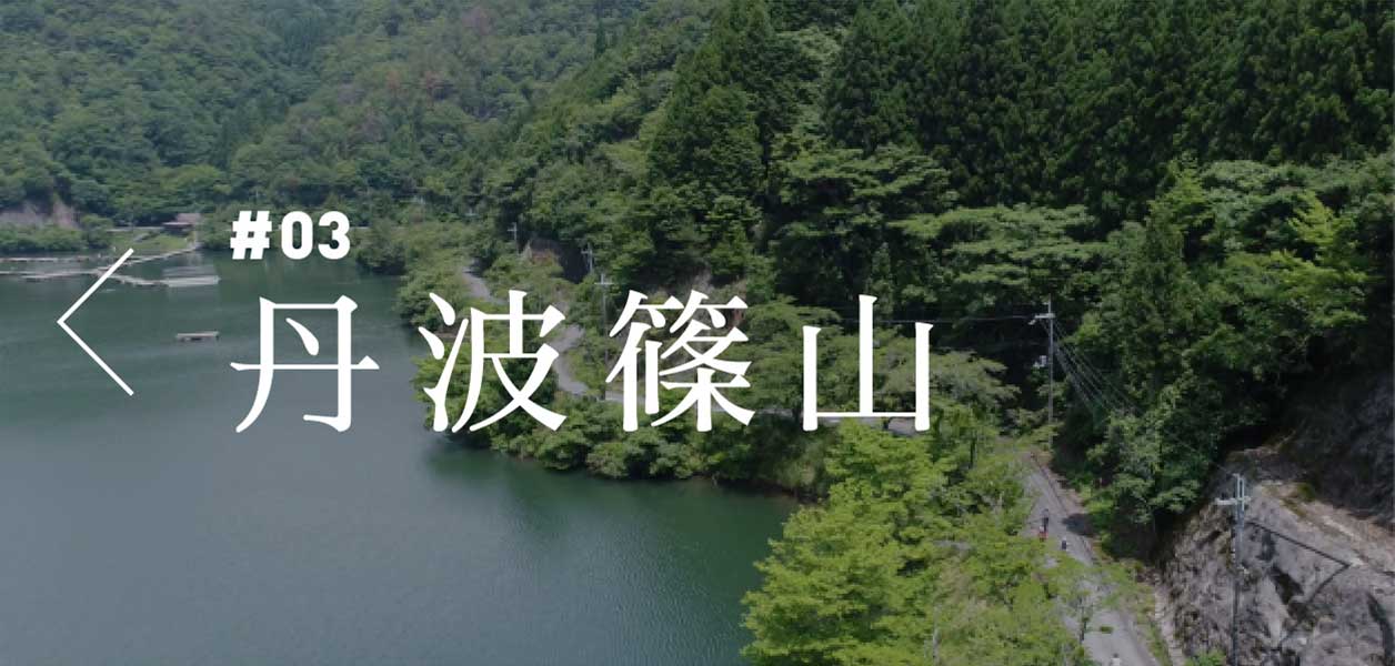 「#03 丹波篠山コース」へ
