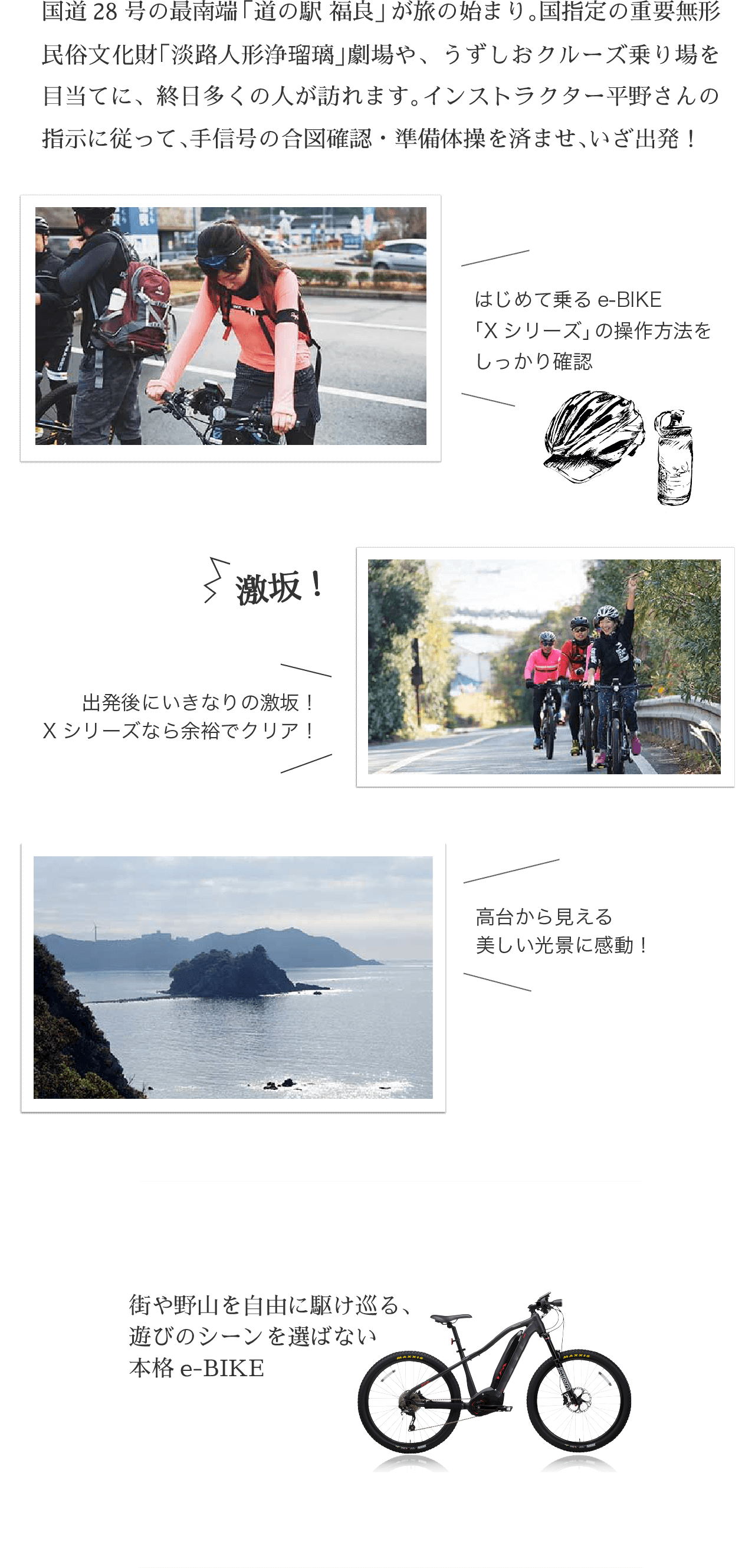国道28号の最南端「道の駅 福良」が旅の始まり。国指定の重要無形民俗文化財「淡路人形浄瑠璃」劇場や、うずしおクルーズ乗り場を目当てに、終日多くの人が訪れます。インストラクター平野さんの指示に従って、手信号の合図確認・準備体操を済ませ、いざ出発！ 街や野山を自由に駆け巡る、遊びのシーンを選ばない本格e-BIKE
