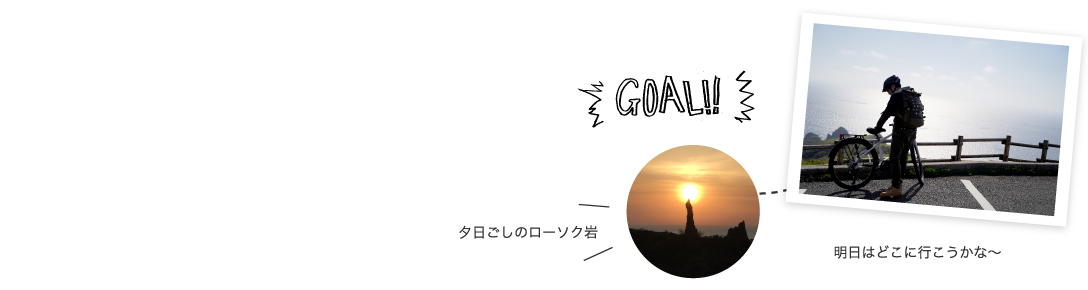 GOAL!! 国賀海岸