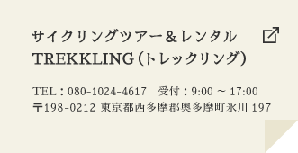 サイクリングツアー＆レンタル TREKKLING（トレックリング）
