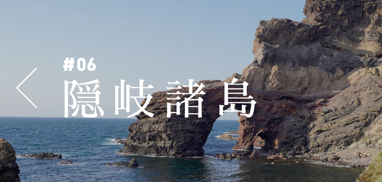 「#06 隠岐諸島コース」へ