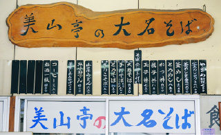 美山亭