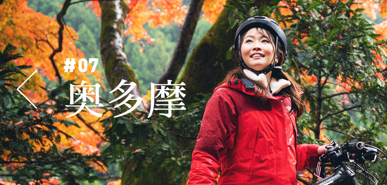 「#07 奥多摩コース」へ