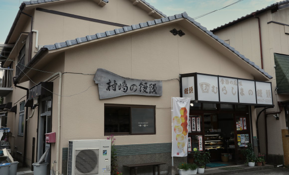 村嶋饅頭店