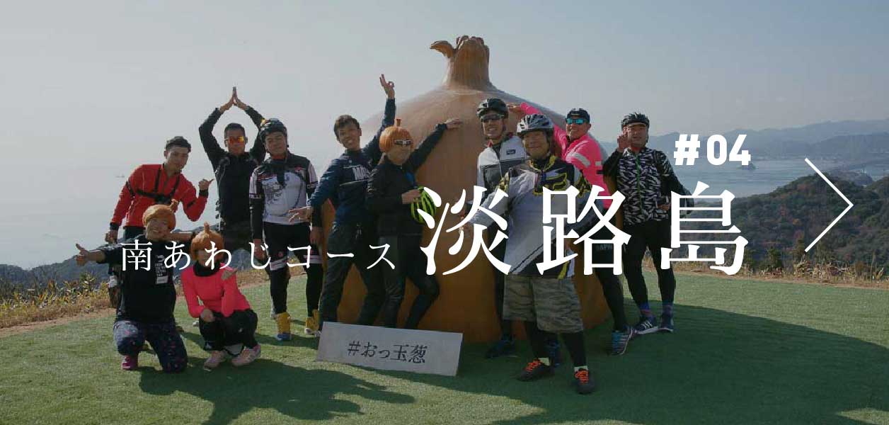 「#04 淡路島 南あわじコース」へ